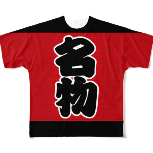 「名物」の赤ちょうちん（赤提灯） All-Over Print T-Shirt