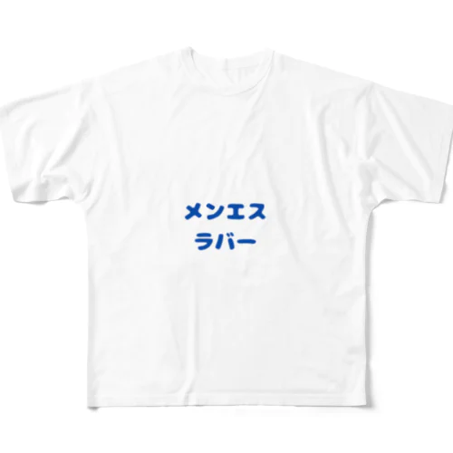 メンエスラバー All-Over Print T-Shirt