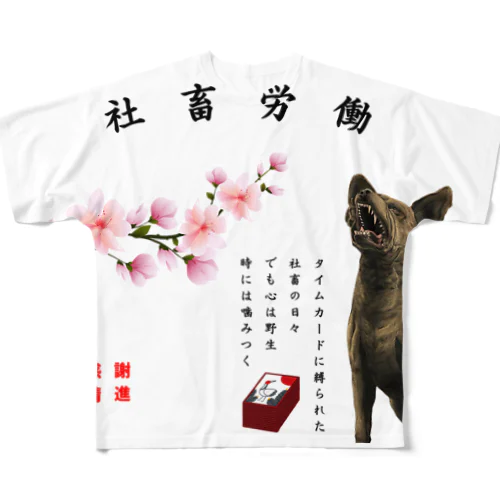 社畜労働犬 フルグラフィックTシャツ