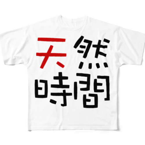 天然時間 フルグラフィックTシャツ