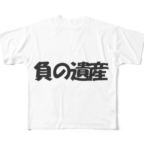 負の遺産 フルグラフィックTシャツ