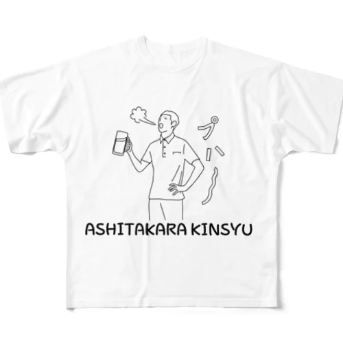 明日から禁酒 All-Over Print T-Shirt