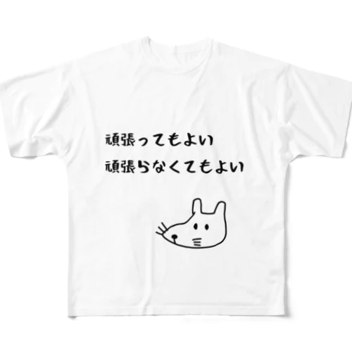 頑張ってもよい頑張らなくてもよい All-Over Print T-Shirt