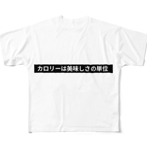 カロリーは美味しさの単位 フルグラフィックTシャツ