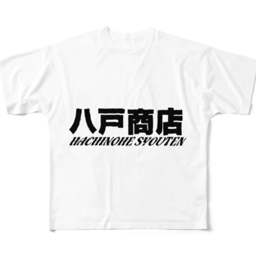 八戸商店 フルグラフィックTシャツ