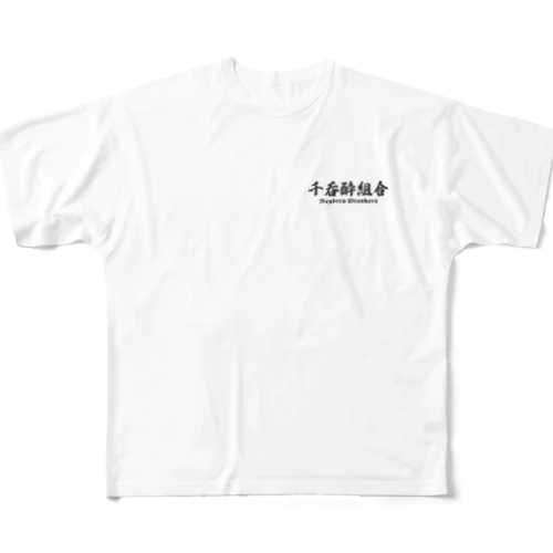 沖縄　那覇　公設市場界隈　せんべろtシャツ フルグラフィックTシャツ