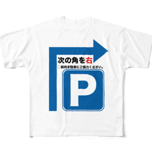 駐車場は次の角を右 All-Over Print T-Shirt