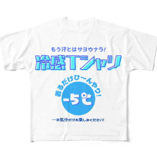 冷感Tシャツ-5℃!の気分だけ… All-Over Print T-Shirt