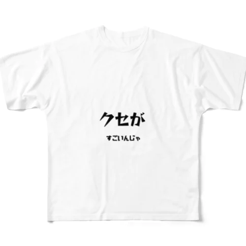 クセがすごいんじゃ（岡山弁） フルグラフィックTシャツ