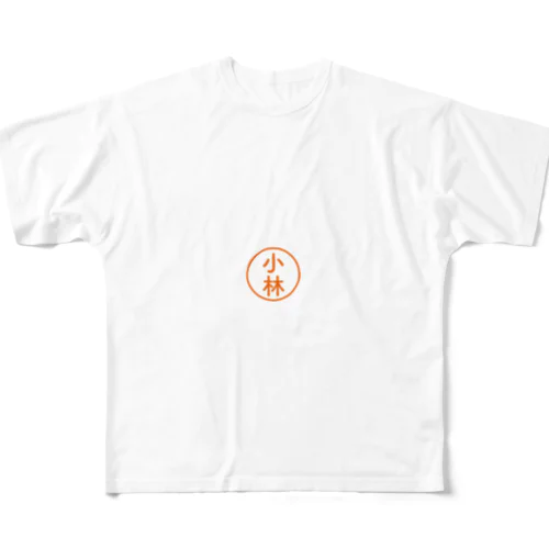 小林の印鑑(シャチハタ) フルグラフィックTシャツ