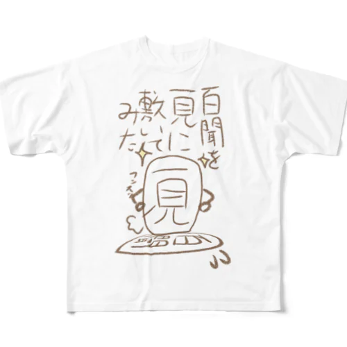 咲川の脳内　百聞を一見に敷いてみた フルグラフィックTシャツ