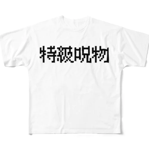 【特級呪物】 フルグラフィックTシャツ