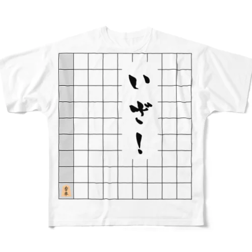 香車 All-Over Print T-Shirt