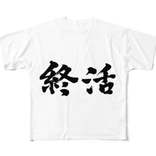 終活。就活生にどうぞ！ All-Over Print T-Shirt