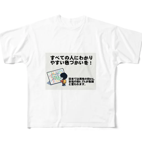 すべての人にわかりやすい色づかいを All-Over Print T-Shirt