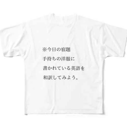 今日の宿題 フルグラフィックTシャツ