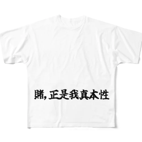 賭正是我真本性  All-Over Print T-Shirt