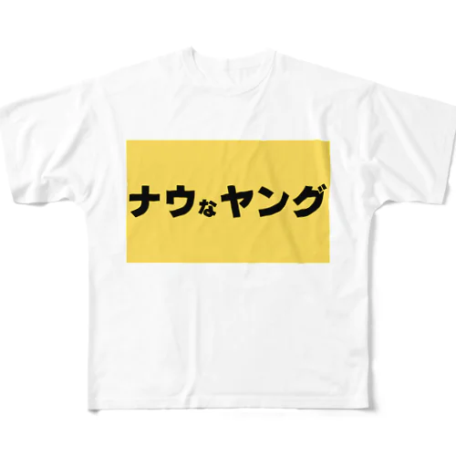 ナウなヤング フルグラフィックTシャツ