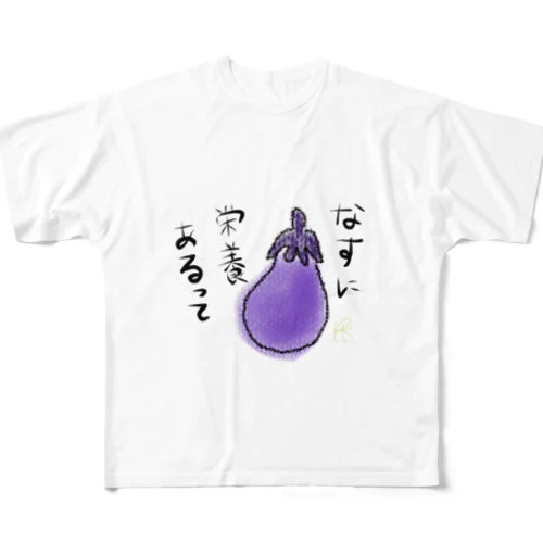 なすに栄養あるって All-Over Print T-Shirt