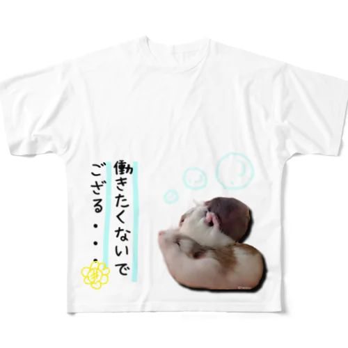 働きたくないハムンズ フルグラフィックTシャツ