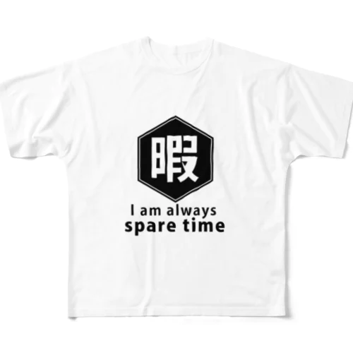 暇 フルグラフィックTシャツ