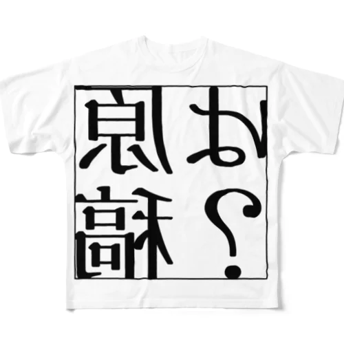 原稿進捗お尋ねTシャツ フルグラフィックTシャツ