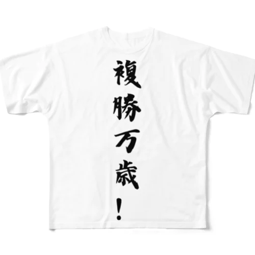 複勝万歳！ All-Over Print T-Shirt