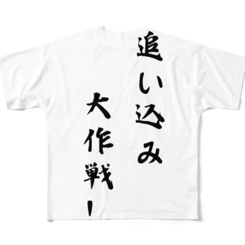 追い込み大作戦！ フルグラフィックTシャツ