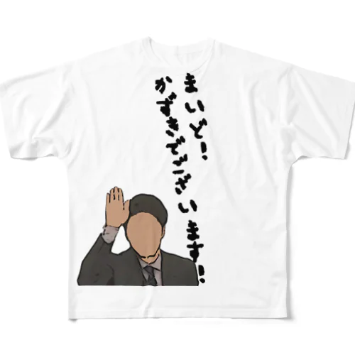 まいど〇〇 フルグラフィックTシャツ