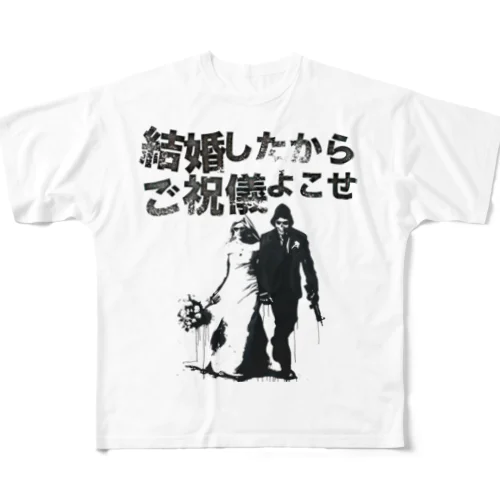 結婚したからご祝儀よこせ フルグラフィックTシャツ