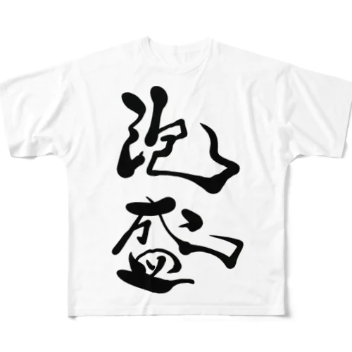 泡盛ドトーン All-Over Print T-Shirt