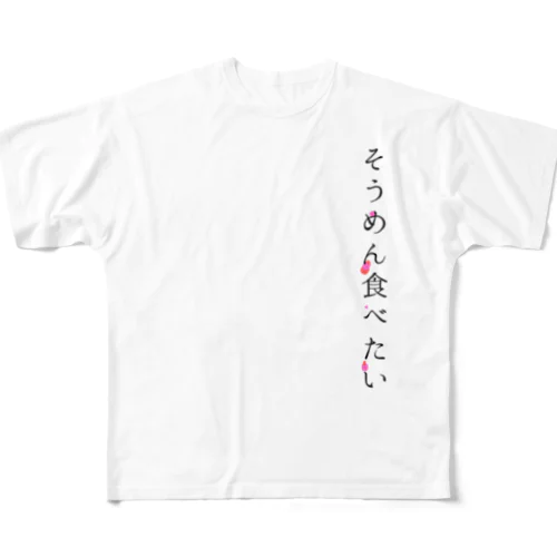 そうめん食べたい All-Over Print T-Shirt