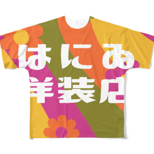 はにゐ洋装店 All-Over Print T-Shirt