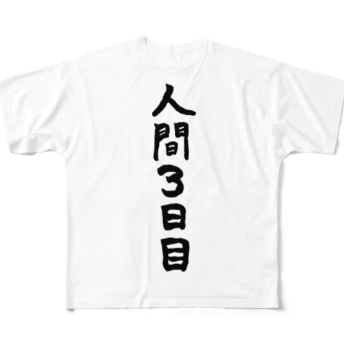 まだ人間なりたてですから フルグラフィックTシャツ