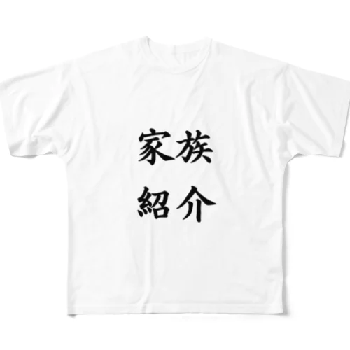 家族紹介 All-Over Print T-Shirt
