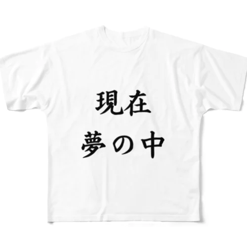 現在夢の中 フルグラフィックTシャツ