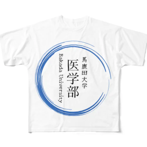 馬鹿田大学　医学部グッツ フルグラフィックTシャツ