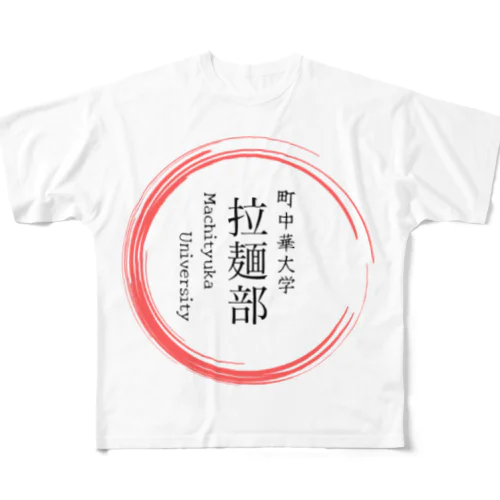 町中華中華大学　拉麺部グッツ フルグラフィックTシャツ