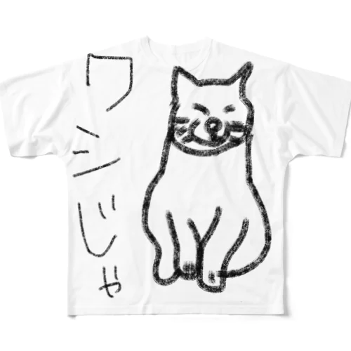 ワシじゃ仙人 All-Over Print T-Shirt