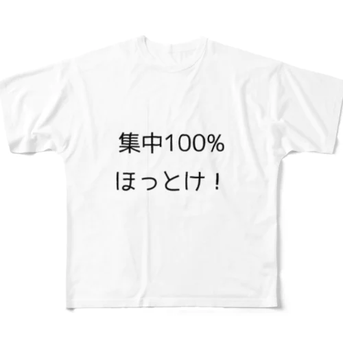 集中100% ほっとけ　Tシャツ フルグラフィックTシャツ