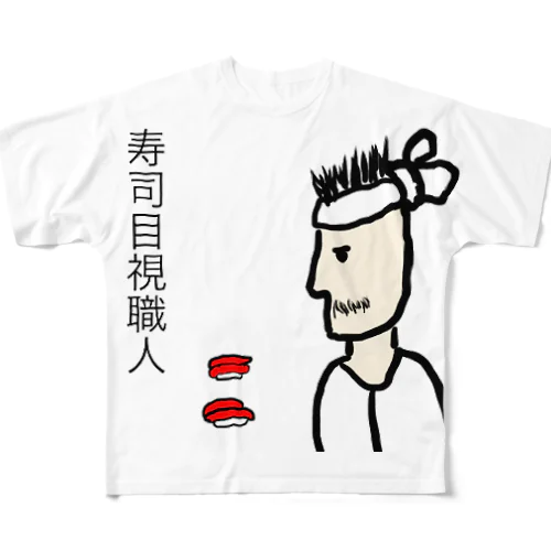 寿司目視職人 フルグラフィックTシャツ