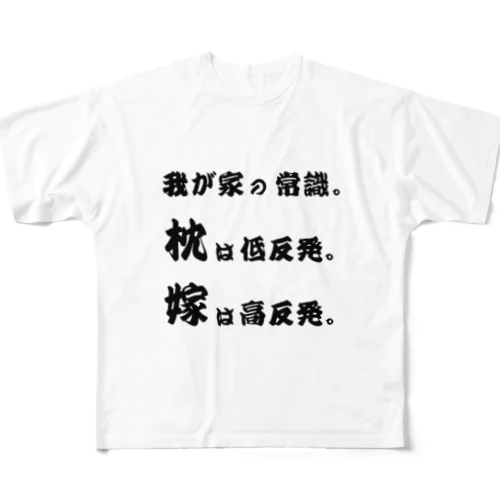 我が家の常識 All-Over Print T-Shirt