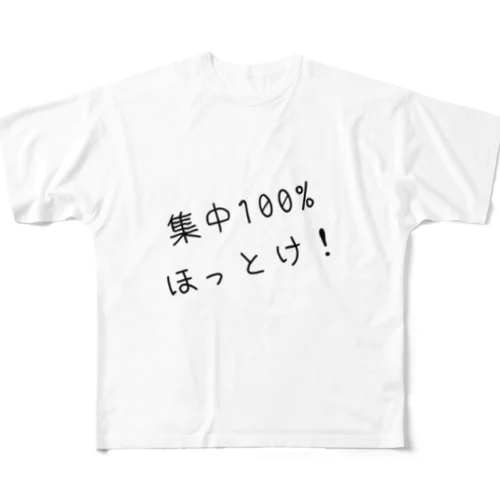 集中100% ほっとけ！ フルグラフィックTシャツ