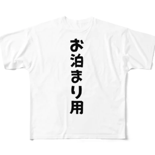 お泊まり時専用 フルグラフィックTシャツ