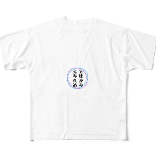 とほかみえみため フルグラフィックTシャツ