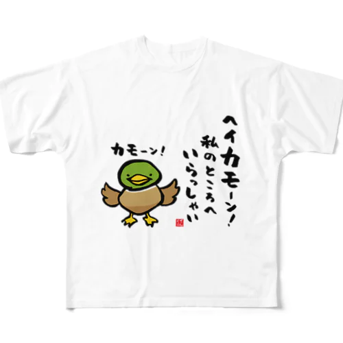 ヘイカモーン！私のところへ いらっしゃい フルグラフィックTシャツ