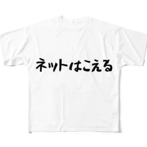 ネットはこえる All-Over Print T-Shirt