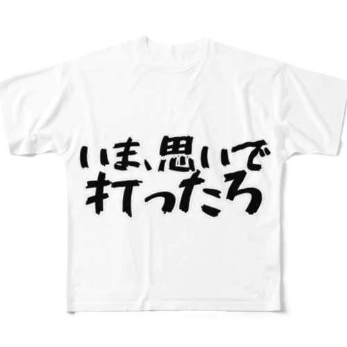 いま、思いで打ったろ フルグラフィックTシャツ