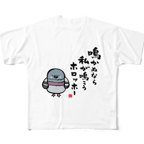 鳴かぬなら 私が鳴こう ホロッホー フルグラフィックTシャツ