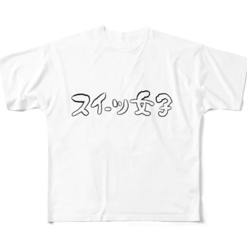 スイーツ女子横 フルグラフィックTシャツ